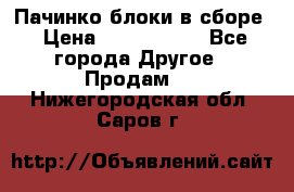 Пачинко.блоки в сборе › Цена ­ 1 000 000 - Все города Другое » Продам   . Нижегородская обл.,Саров г.